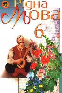 Учебники Укр мова 6 класс А. И. Ляшкевич, И. В. Гайдаенко, М. И. Пентылюк, С.А. Омельчук 2006